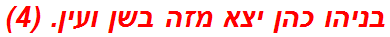 בניהו כהן יצא מזה בשן ועין. (4)