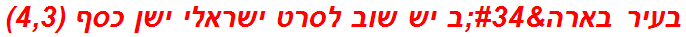 בעיר בארה"ב יש שוב לסרט ישראלי ישן כסף (4,3)