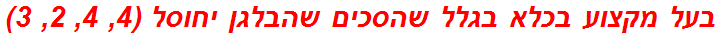 בעל מקצוע בכלא בגלל שהסכים שהבלגן יחוסל (4, 4, 2, 3)