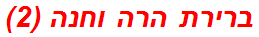 ברירת הרה וחנה (2)