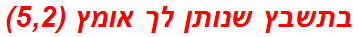 בתשבץ שנותן לך אומץ (5,2)