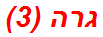 גרה (3)