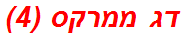 דג ממרקס (4)