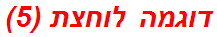 דוגמה לוחצת (5)