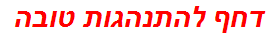 דחף להתנהגות טובה