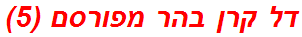 דל קרן בהר מפורסם (5)