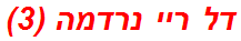 דל ריי נרדמה (3)