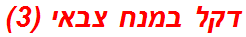 דקל במנח צבאי (3)