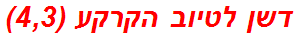 דשן לטיוב הקרקע (4,3)