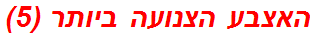 האצבע הצנועה ביותר (5)