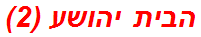 הבית יהושע (2)