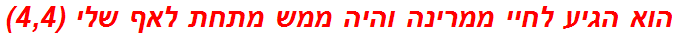 הוא הגיע לחיי ממרינה והיה ממש מתחת לאף שלי (4,4)