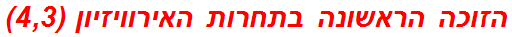 הזוכה הראשונה בתחרות האירוויזיון (4,3)