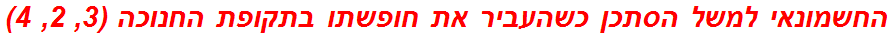 החשמונאי למשל הסתכן כשהעביר את חופשתו בתקופת החנוכה (3, 2, 4)