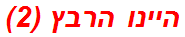 היינו הרבץ (2)