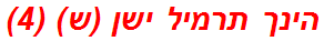 הינך תרמיל ישן (ש) (4)