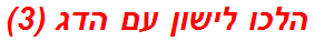 הלכו לישון עם הדג (3)