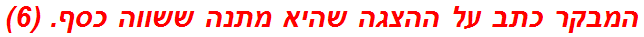 המבקר כתב על ההצגה שהיא מתנה ששווה כסף. (6)