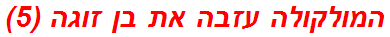 המולקולה עזבה את בן זוגה (5)