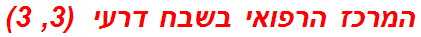 המרכז הרפואי בשבח דרעי  (3, 3)