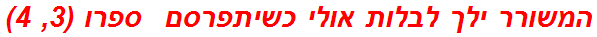 המשורר ילך לבלות אולי כשיתפרסם  ספרו (3, 4)