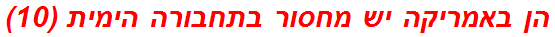 הן באמריקה יש מחסור בתחבורה הימית (10)