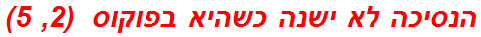 הנסיכה לא ישנה כשהיא בפוקוס  (2, 5)