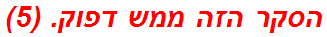 הסקר הזה ממש דפוק. (5)