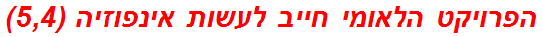 הפרויקט הלאומי חייב לעשות אינפוזיה (5,4)