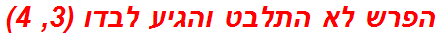 הפרש לא התלבט והגיע לבדו (3, 4)