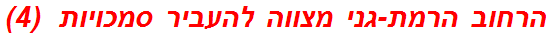 הרחוב הרמת-גני מצווה להעביר סמכויות  (4)