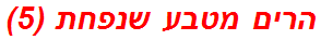 הרים מטבע שנפחת (5)