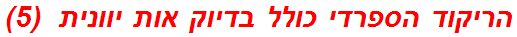 הריקוד הספרדי כולל בדיוק אות יוונית  (5)