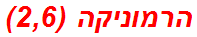 הרמוניקה (2,6)