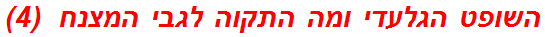 השופט הגלעדי ומה התקוה לגבי המצנח  (4)