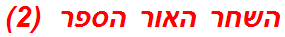 השחר האור הספר  (2)