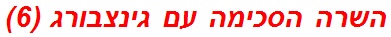 השרה הסכימה עם גינצבורג (6)