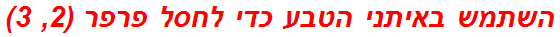 השתמש באיתני הטבע כדי לחסל פרפר (2, 3)