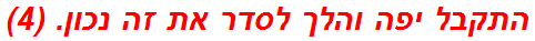 התקבל יפה והלך לסדר את זה נכון. (4)