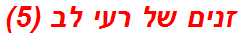 זנים של רעי לב (5)