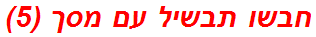 חבשו תבשיל עם מסך (5)