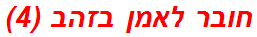 חובר לאמן בזהב (4)