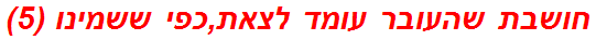 חושבת שהעובר עומד לצאת,כפי ששמינו (5)