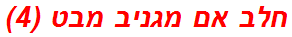 חלב אם מגניב מבט (4)