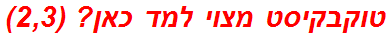 טוקבקיסט מצוי למד כאן? (2,3)