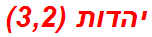 יהדות (3,2)