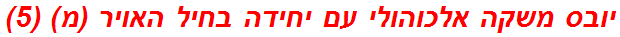 יובס משקה אלכוהולי עם יחידה בחיל האויר (מ) (5)