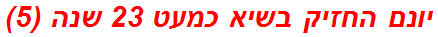 יונם החזיק בשיא כמעט 23 שנה (5)