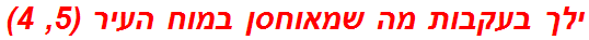 ילך בעקבות מה שמאוחסן במוח העיר (5, 4)