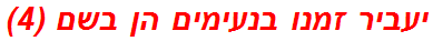 יעביר זמנו בנעימים הן בשם (4)